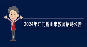 2024年江门鹤山市教师招聘公告