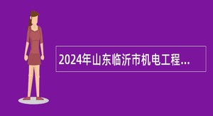 2024年山东临沂市机电工程学校招聘教师公告