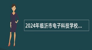 2024年临沂市电子科技学校招聘教师公告