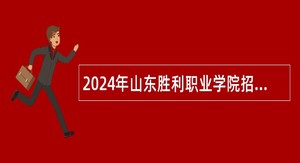 2024年山东胜利职业学院招聘公告