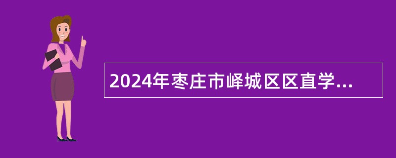 2024年枣庄市峄城区区直学校（幼儿园）招聘教师公告