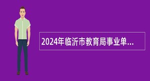 2024年临沂市教育局事业单位招聘教师公告