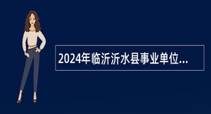 2024年临沂沂水县事业单位招聘教师公告