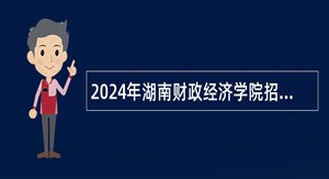 2024年湖南财政经济学院招聘合同制专任教师公告