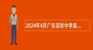 2024年4月广东深圳中学高中园选聘教师公告