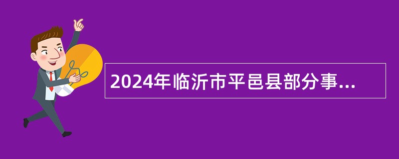 2024年临沂市平邑县部分事业单位招聘教师公告