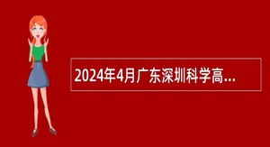 2024年4月广东深圳科学高中选聘教师公告