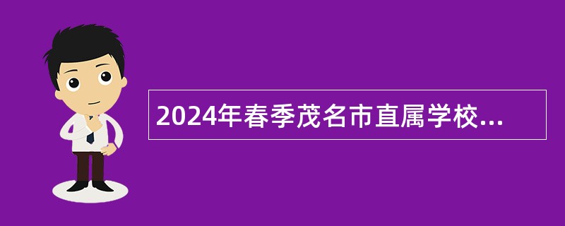 2024年春季茂名市直属学校赴高校现场招聘急需紧缺教师公告