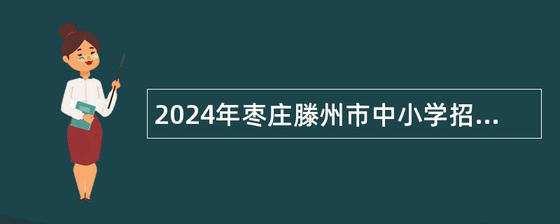 2024年枣庄滕州市中小学招聘党务工作者公告