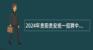 2024年贵阳贵安统一招聘中小学(幼儿园)教师简章（963名）