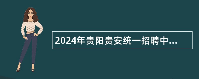 2024年贵阳贵安统一招聘中小学(幼儿园)教师简章（963名）