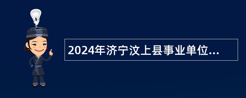 2024年济宁汶上县事业单位招聘（教育类）公告