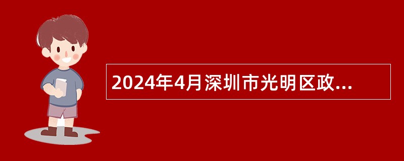2024年4月深圳市光明区政务服务数据管理局招聘一般类岗位专干公告