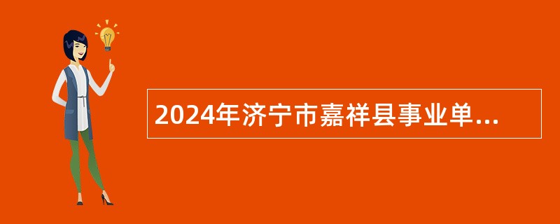 2024年济宁市嘉祥县事业单位招聘（教育类）公告