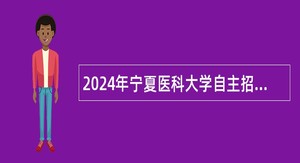 2024年宁夏医科大学自主招聘事业单位人员公告