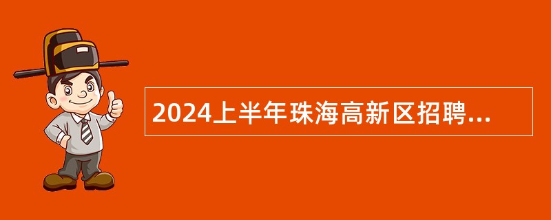2024上半年珠海高新区招聘公办中学事业编制教师公告