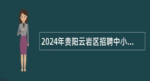 2024年贵阳云岩区招聘中小学（幼儿园）教师公告（第二批）
