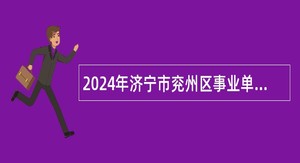 2024年济宁市兖州区事业单位招聘工作人员（教育类）简章