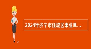 2024年济宁市任城区事业单位招聘（教育类）公告