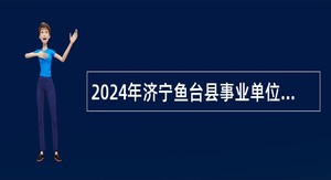 2024年济宁鱼台县事业单位招聘（教育类）公告