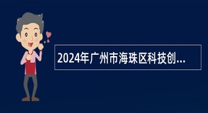 2024年广州市海珠区科技创新服务中心招聘管理辅助类雇员公告