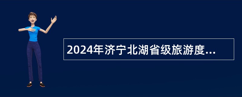 2024年济宁北湖省级旅游度假区事业单位招聘 （教育类）公告