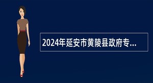 2024年延安市黄陵县政府专职消防员招聘公告