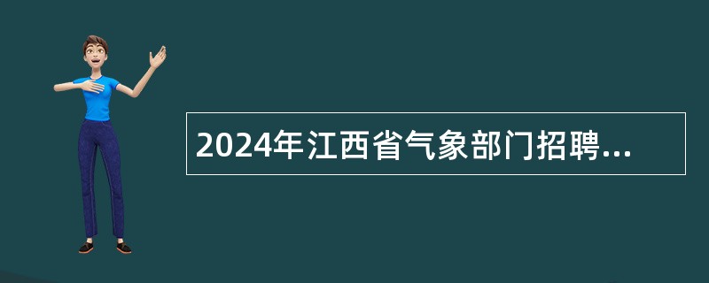 2024年江西省气象部门招聘普通高校应届毕业生（第二批）公告