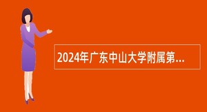 2024年广东中山大学附属第一医院招聘事业单位工作人员公告 （第二批）