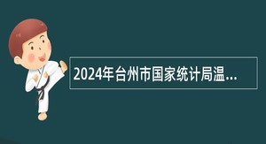 2024年台州市国家统计局温岭调查队招聘编外合同制工作人员公告