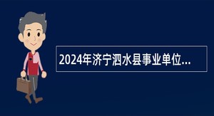 2024年济宁泗水县事业单位招聘（教育类）公告