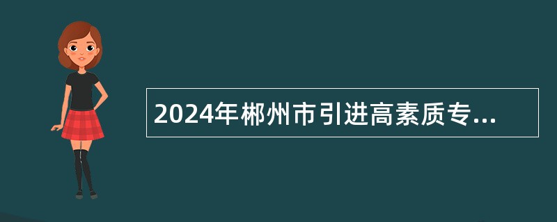 2024年郴州市引进高素质专业化党政人才公告