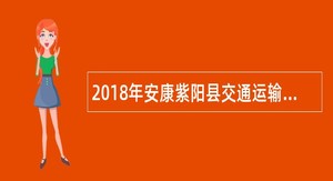 2018年安康紫阳县交通运输局招聘公告