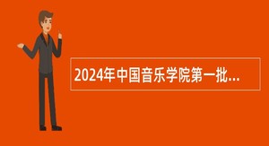 2024年中国音乐学院第一批招聘公告