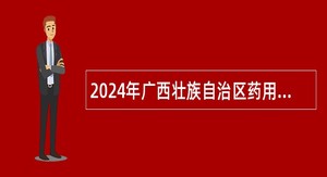 2024年广西壮族自治区药用植物园编制外工作人员招聘公告