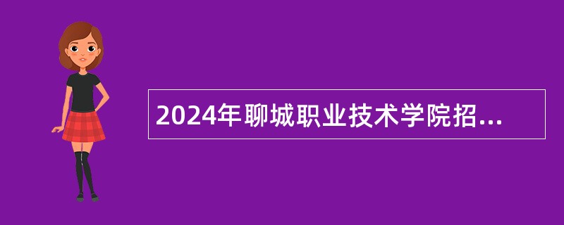 2024年聊城职业技术学院招聘工作人员公告