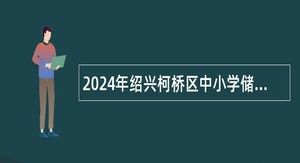 2024年绍兴柯桥区中小学储备教师招聘公告