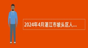 2024年4月湛江市坡头区人力资源和社会保障局招聘编外人员公告
