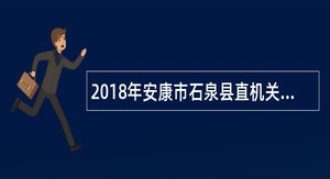 2018年安康市石泉县直机关工委招聘公告