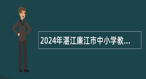 2024年湛江廉江市中小学教师招聘公告