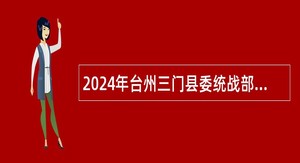 2024年台州三门县委统战部招聘公告