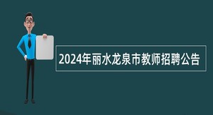 2024年丽水龙泉市教师招聘公告