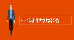 2024年湘潭大学招聘公告