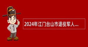 2024年江门台山市退役军人事务局招聘公告