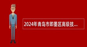 2024年青岛市即墨区高级技工学校招聘教师公告