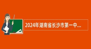 2024年湖南省长沙市第一中学招聘公告