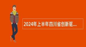 2024年上半年四川省创新驱动发展中心考核招聘工作人员公告