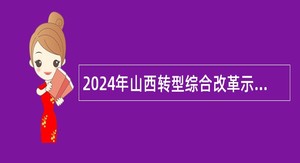 2024年山西转型综合改革示范区管理委员会招聘博士研究生公告