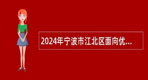 2024年宁波市江北区面向优秀城市社区党组织书记招聘事业编制人员公告