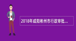 2018年咸阳彬州市行政审批服务局招聘公告